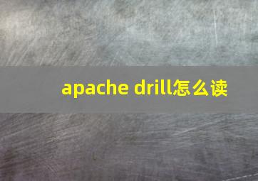 apache drill怎么读